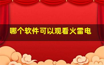 哪个软件可以观看火雷电