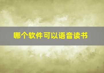 哪个软件可以语音读书