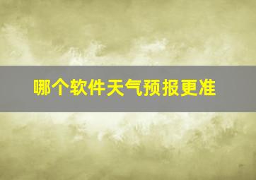 哪个软件天气预报更准