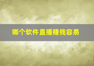 哪个软件直播赚钱容易