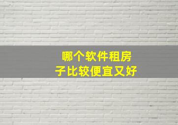 哪个软件租房子比较便宜又好