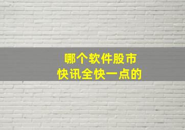 哪个软件股市快讯全快一点的