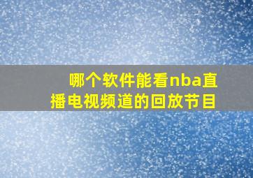 哪个软件能看nba直播电视频道的回放节目