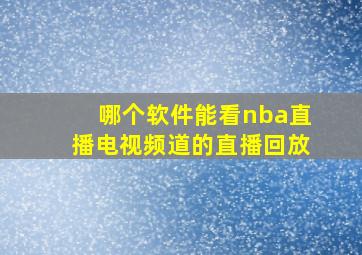 哪个软件能看nba直播电视频道的直播回放