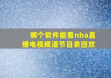 哪个软件能看nba直播电视频道节目表回放