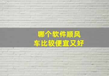 哪个软件顺风车比较便宜又好