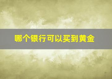 哪个银行可以买到黄金