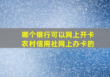 哪个银行可以网上开卡农村信用社网上办卡的