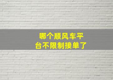 哪个顺风车平台不限制接单了