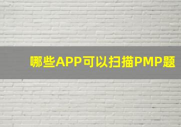 哪些APP可以扫描PMP题