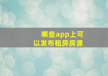 哪些app上可以发布租房房源