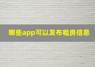 哪些app可以发布租房信息