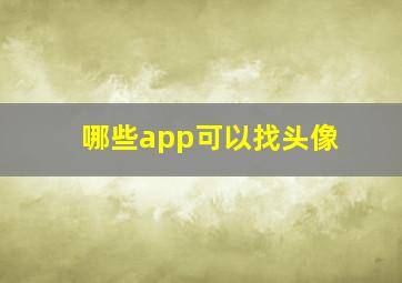 哪些app可以找头像