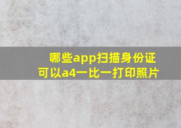 哪些app扫描身份证可以a4一比一打印照片