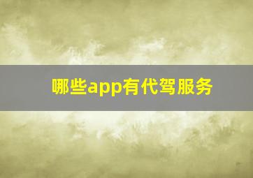 哪些app有代驾服务