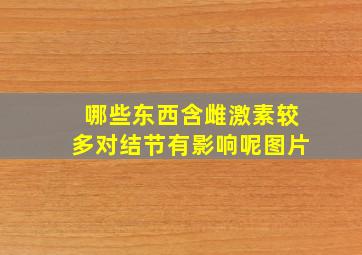 哪些东西含雌激素较多对结节有影响呢图片