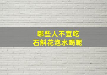 哪些人不宜吃石斛花泡水喝呢