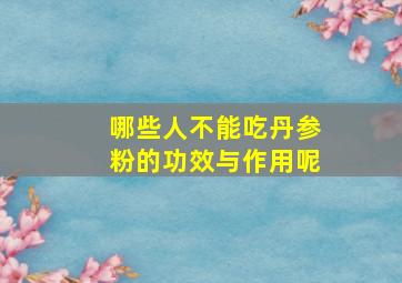 哪些人不能吃丹参粉的功效与作用呢