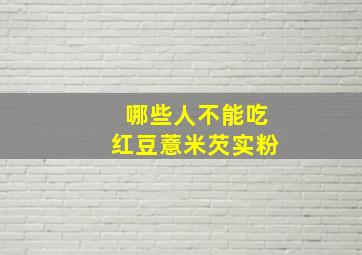 哪些人不能吃红豆薏米芡实粉