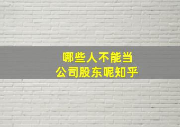 哪些人不能当公司股东呢知乎