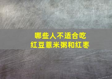 哪些人不适合吃红豆薏米粥和红枣