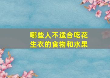 哪些人不适合吃花生衣的食物和水果