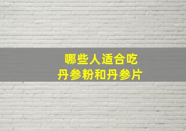 哪些人适合吃丹参粉和丹参片