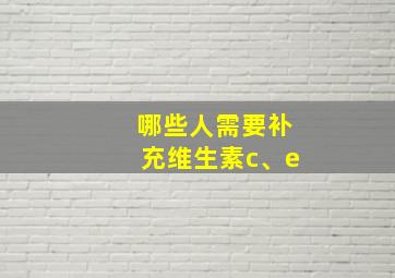 哪些人需要补充维生素c、e