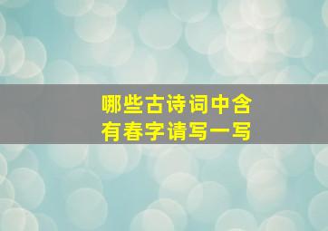 哪些古诗词中含有春字请写一写