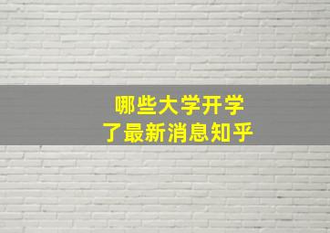 哪些大学开学了最新消息知乎