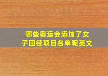 哪些奥运会添加了女子田径项目名单呢英文