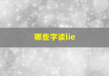 哪些字读lie