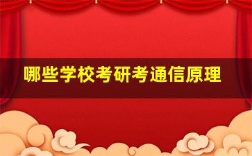 哪些学校考研考通信原理