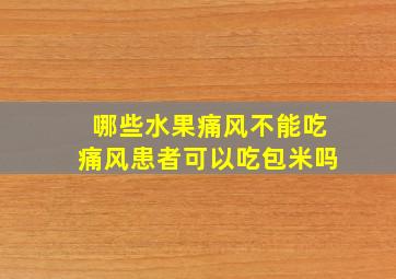 哪些水果痛风不能吃痛风患者可以吃包米吗