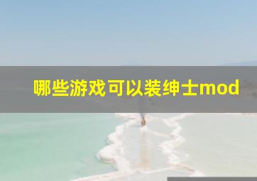 哪些游戏可以装绅士mod