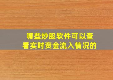 哪些炒股软件可以查看实时资金流入情况的