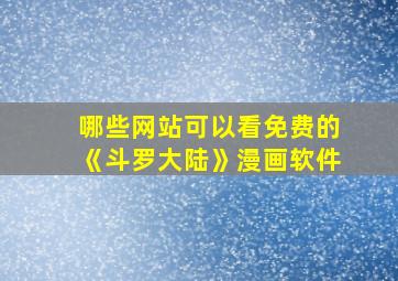 哪些网站可以看免费的《斗罗大陆》漫画软件