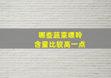 哪些蔬菜嘌呤含量比较高一点