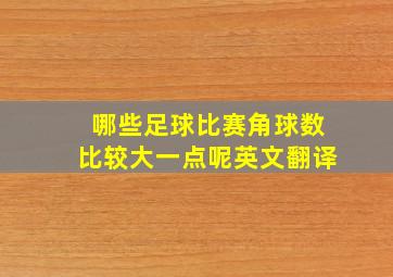 哪些足球比赛角球数比较大一点呢英文翻译