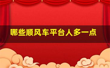 哪些顺风车平台人多一点