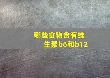 哪些食物含有维生素b6和b12