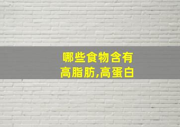 哪些食物含有高脂肪,高蛋白