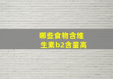 哪些食物含维生素b2含量高