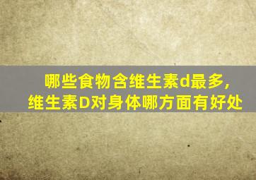 哪些食物含维生素d最多,维生素D对身体哪方面有好处