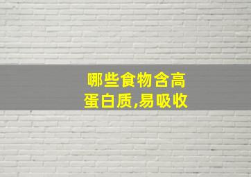 哪些食物含高蛋白质,易吸收