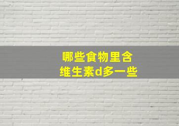 哪些食物里含维生素d多一些