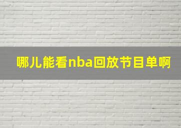 哪儿能看nba回放节目单啊