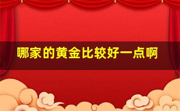 哪家的黄金比较好一点啊