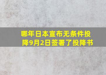 哪年日本宣布无条件投降9月2日签署了投降书