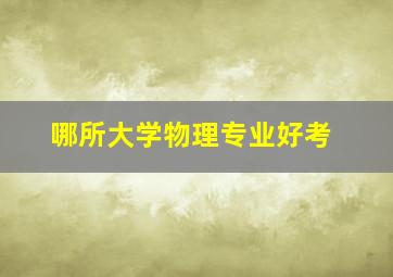 哪所大学物理专业好考